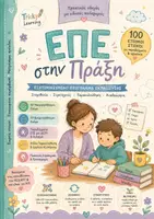 Προεπισκόπηση - Σημειώσεις - ΕΠΕ ΣΤΗΝ ΠΡΑΞΗ - Εξώφυλλο