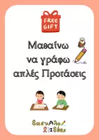 Προεπισκόπηση - Φύλλα εργασίας - Μαθαίνω να γράφω απλές Προτάσεις (Δωρεάν Φύλλο εργασίας) - Εξώφυλλο