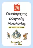 Προεπισκόπηση - Φύλλα εργασίας - Οι θεοί & οι θεές του Ολύμπου (Δωρεάν Κρυπτόλεξο) - Εξώφυλλο