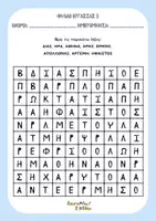 Προεπισκόπηση - Φύλλα εργασίας - Οι θεοί & οι θεές του Ολύμπου (Δωρεάν Κρυπτόλεξο) - Σελίδα 2