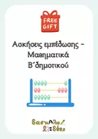 Προεπισκόπηση - Φύλλα εργασίας - Ασκήσεις μαθηματικών Β' τάξης (Δωρεάν φύλλα εργασίας) - Εξώφυλλο
