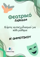 Προεπισκόπηση - Πλάνο μαθήματος / Υλικό για τον εκπαιδευτικό - Θεατρικό διάλειμμα - Α' Δημοτικού - Εξώφυλλο