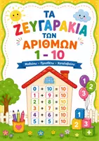 Προεπισκόπηση - Φύλλα εργασίας - ΤΑ ΖΕΥΓΑΡΑΚΙΑ ΤΩΝ ΑΡΙΘΜΩΝ 1–10 - Εξώφυλλο