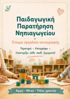 Προεπισκόπηση - Υποστηρικτικό υλικό / Ειδική αγωγή - Παιδαγωγική Παρατήρηση Νηπιαγωγείου | 12 Δραστηριότητες & Καταγραφή Εξέλιξης | Αρχή – Μέση – Τέλος Χρονιάς - Εξώφυλλο
