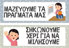 Προεπισκόπηση - Αφίσες - Οι κανόνες της τάξης μας - καρτέλες με εικόνες - Σελίδα 1