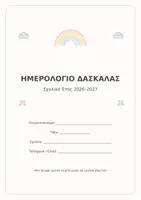 Προεπισκόπηση - Σημειώσεις - Ακαδημαϊκό ημερολόγιο δασκάλας 2026-2027 - Εξώφυλλο