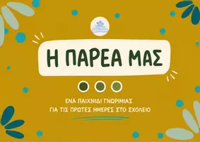 Προεπισκόπηση - Διαδραστικό υλικό - «Η ΠΑΡΕΑ ΜΑΣ» - Επιτραπέζιο Γνωριμίας - Εξώφυλλο