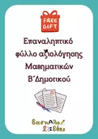 Προεπισκόπηση - Φύλλα εργασίας - 1ο Επαναληπτικό φυλλάδιo Μαθηματικών Β' Τάξης (Δωρεάν αρχείο) - Εξώφυλλο