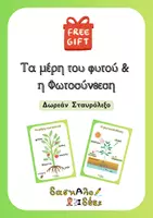 Προεπισκόπηση - Φύλλα εργασίας - Τα μέρη του φυτού-Φωτοσύνθεση (Δωρεάν σταυρόλεξο) - Εξώφυλλο