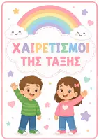 Προεπισκόπηση - Αφίσες - 🌈 Χαιρετισμοί της Τάξης – Παστέλ Rainbow - Εξώφυλλο