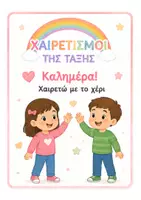 Προεπισκόπηση - Αφίσες - 🌈 Χαιρετισμοί της Τάξης – Παστέλ Rainbow - Σελίδα 1