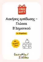 Προεπισκόπηση - Φύλλα εργασίας - Ασκήσεις Εμπέδωσης Γλώσσας Β' τάξης (Δωρεάν αρχείο) - Εξώφυλλο