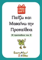 Προεπισκόπηση - Φύλλα εργασίας - Μαθαίνω την Προπαίδεια (Δωρεάν αρχείο) - Εξώφυλλο