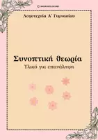 Προεπισκόπηση - Υποστηρικτικό υλικό / Ειδική αγωγή - Συνοπτική θεωρία Λογοτεχνία - Α΄ Γυμνασίου - Εξώφυλλο