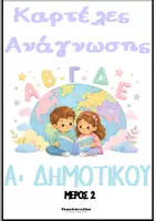 Προεπισκόπηση - Σειρά μαθημάτων - Καρτέλες πρώτης ανάγνωσης-Μέρος 2 - Εξώφυλλο