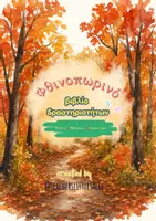 Προεπισκόπηση - Φύλλα εργασίας - Φθινοπωρινό βιβλίο δραστηριοτήτων - Teacher's Little Tales - Εξώφυλλο