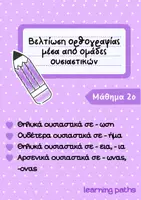 Προεπισκόπηση - Φύλλα εργασίας - Βελτίωση Ορθογραφίας μέσα από Ομάδες Ουσιαστικών - Μάθημα 2ο - Εξώφυλλο