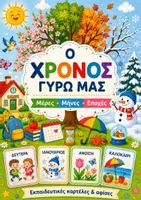 Προεπισκόπηση - Flashcards - Μέρες, Μήνες & Εποχές | Καρτέλες & Αφίσες Τάξης - Εξώφυλλο