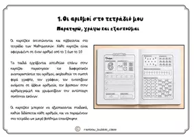 Προεπισκόπηση - Φύλλα εργασίας - Οι αριθμοί 1-10 - Δραστηριότητες για το τετράδιο - Σελίδα 2