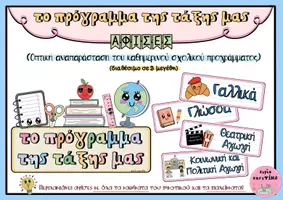 Προεπισκόπηση - Υποστηρικτικό υλικό / Ειδική αγωγή - Το πρόγραμμα της τάξης μας (αφίσες) - Σελίδα 1