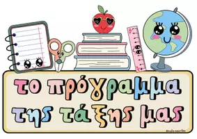 Προεπισκόπηση - Υποστηρικτικό υλικό / Ειδική αγωγή - Το πρόγραμμα της τάξης μας (αφίσες) - Σελίδα 3