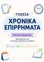 Προεπισκόπηση - Φύλλα εργασίας - Χρονικά Επιρρήματα Δραστηριότητες - Εξώφυλλο