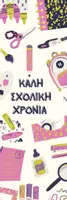 Προεπισκόπηση - Άλλος τύπος υλικού - Σετ Σελιδοδεικτών - Καλή Σχολική Χρονιά - Εξώφυλλο