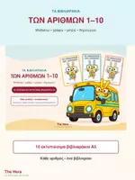 Προεπισκόπηση - Φύλλα εργασίας - Πακέτο Εκμάθησης των Αριθμών 1 - 10 - Σελίδα 1