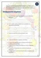 Προεπισκόπηση - Φύλλα εργασίας - Γλώσσα Στ' τάξη - Ενότητα 4η Διατροφή - Σελίδα 3