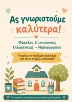 Προεπισκόπηση - Πλάνο μαθήματος / Υλικό για τον εκπαιδευτικό - Ας γνωριστούμε καλύτερα! | Φάκελος Επικοινωνίας Οικογένειας – Νηπιαγωγείου | Πρώτη συνάντηση με γονείς - Εξώφυλλο