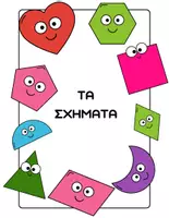 Προεπισκόπηση - Flashcards - Καρτέλες με γεωμετρικά σχήματα. - Εξώφυλλο