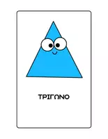 Προεπισκόπηση - Flashcards - Καρτέλες με γεωμετρικά σχήματα. - Σελίδα 1