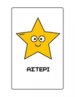 Προεπισκόπηση - Flashcards - Καρτέλες με γεωμετρικά σχήματα. - Σελίδα 3