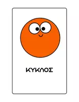 Προεπισκόπηση - Flashcards - Καρτέλες με γεωμετρικά σχήματα. - Σελίδα 2