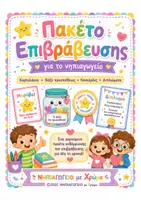 Προεπισκόπηση - Flashcards - Πακέτο Επιβράβευσης για το Νηπιαγωγείο 🌈🏆 - Εξώφυλλο