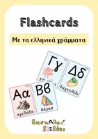 Προεπισκόπηση - Flashcards - Α' Δημοτικού - Flashcards γραμμάτων με εικόνα - Εξώφυλλο