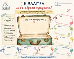 Προεπισκόπηση - Φύλλα εργασίας - 5 Πρωτότυπα Παιχνίδια Γνωριμίας | Πρώτες μέρες στο σχολείο – Νηπιαγωγείο & Α΄ Δημοτικού - Σελίδα 1