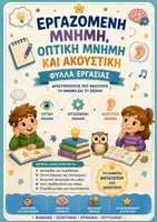 Προεπισκόπηση - Φύλλα εργασίας - Εργαζόμενη Μνήμη – Φύλλα Εργασίας, Κάρτες & Παιχνίδια Μνήμης - Εξώφυλλο