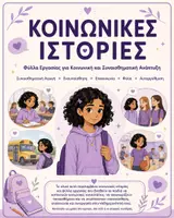 Προεπισκόπηση - Φύλλα εργασίας - Κοινωνικές Ιστορίες -Κοινωνικές Δεξιότητες • Συναισθηματική Αγωγή • Ενσυναίσθηση • Επικοινωνία - Εξώφυλλο