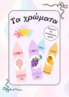 Προεπισκόπηση - Υποστηρικτικό υλικό / Ειδική αγωγή - Τα χρώματα- Αφίσες/ Διακόσμηση τάξης - Εξώφυλλο