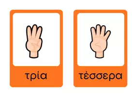 Προεπισκόπηση - Flashcards - Μαθαίνοντας τους αριθμούς από 1-10. - Σελίδα 3
