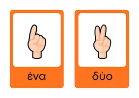 Προεπισκόπηση - Flashcards - Μαθαίνοντας τους αριθμούς από 1-10. - Σελίδα 2