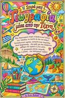 Προεπισκόπηση - Φύλλα εργασίας - Γεωγραφία μέσα από την τέχνη - Σελίδα 1