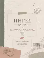 Προεπισκόπηση - Άλλος τύπος υλικού - Πηγές από Τράπεζα Θεμάτων Ιστορία Προσανατολισμού (πορτοκαλί κεφάλαιο) - Εξώφυλλο