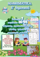 Προεπισκόπηση - Φύλλα εργασίας - ΜΑΘΗΜΑΤΙΚΑ Ε' 7η Ενότητα κεφ.36-44 - Εξώφυλλο