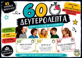 Προεπισκόπηση - Flashcards - 60 Δευτερόλεπτα! | 54 ομαδικές αποστολές για την τάξη - Εξώφυλλο
