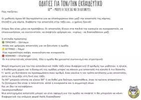 Προεπισκόπηση - Flashcards - 60 Δευτερόλεπτα! | 54 ομαδικές αποστολές για την τάξη - Σελίδα 1