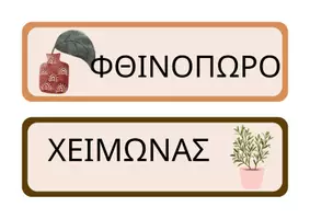 Προεπισκόπηση - Διαδραστικό υλικό - Πακέτο υλικού με θέμα το φθινόπωρο! - Εξώφυλλο