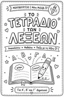 Προεπισκόπηση - Φύλλα εργασίας - Το Τετράδιο των Λέξεων | Λεξιλόγιο, λέξεις & δημιουργική γραφή | Α΄–Γ΄ Δημοτικού - Εξώφυλλο
