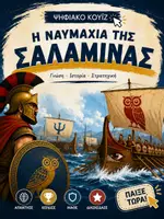 Προεπισκόπηση - Διαδραστικό υλικό - Η ναυμαχία της Σαλαμίνας - Διαδραστικό Ψηφιακό Κουίζ για την Ιστορία Δ΄ Δημοτικού - Σελίδα 1